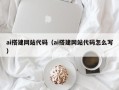 七台河ai搭建网站代码（ai搭建网站代码怎么写）