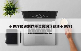 七台河小程序极速制作平台官网（即速小程序）