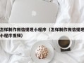 七台河怎样制作微信提现小程序（怎样制作微信提现小程序视频）