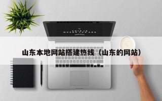 七台河山东本地网站搭建热线（山东的网站）