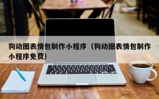 七台河狗动图表情包制作小程序（狗动图表情包制作小程序免费）