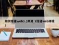 七台河如何搭建web3.0网站（搭建web环境）