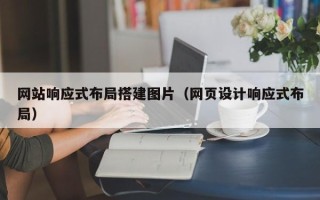 七台河网站响应式布局搭建图片（网页设计响应式布局）