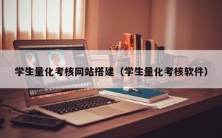 七台河学生量化考核网站搭建（学生量化考核软件）