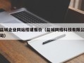 七台河盐城企业网站搭建报价（盐城网络科技有限公司）