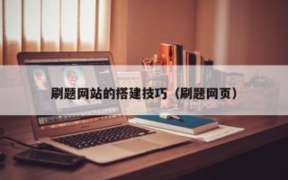 七台河刷题网站的搭建技巧（刷题网页）