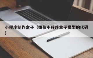 七台河小程序制作盒子（微信小程序盒子模型的代码）