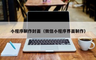 七台河小程序制作封面（微信小程序界面制作）