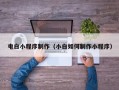 七台河电白小程序制作（小白如何制作小程序）