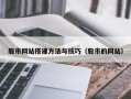 七台河股市网站搭建方法与技巧（股市的网站）