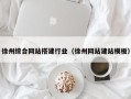 七台河徐州综合网站搭建行业（徐州网站建站模板）