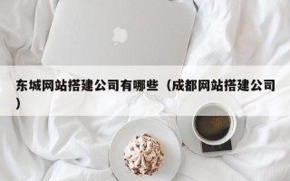 七台河东城网站搭建公司有哪些（成都网站搭建公司）