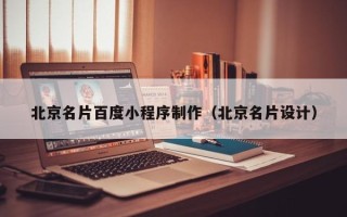 七台河北京名片百度小程序制作（北京名片设计）