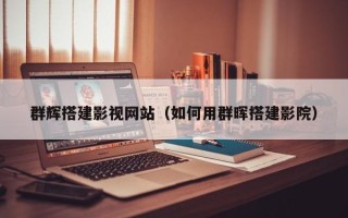 七台河群辉搭建影视网站（如何用群晖搭建影院）