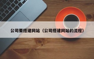 七台河公司要搭建网站（公司搭建网站的流程）